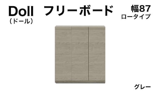 Doll（ドール）幅87L フリーボード グレー【北海道・東北・沖縄・離島不可】CN029-GY