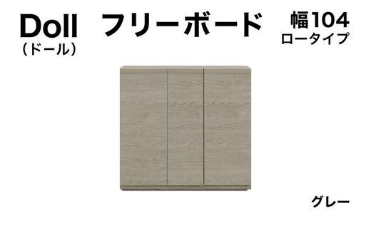 Doll（ドール）幅104L フリーボード グレー【北海道・東北・沖縄・離島不可】CN030-GY