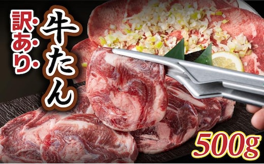 【訳あり】やわらか牛タン 薄切り 500g |牛たん 薄切り 500g 冷凍でお届けBU002