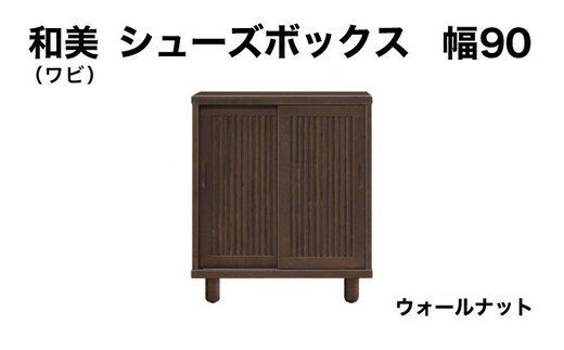 和美（ワビ）幅90 シューズボックス ウォールナット【北海道・東北・沖縄・離島不可】CN031-WN