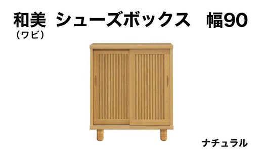和美（ワビ）幅90 シューズボックス ナチュラル【北海道・東北・沖縄・離島不可】CN031-NA