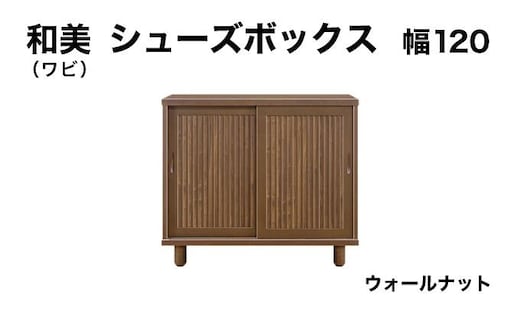 和美（ワビ）幅120 シューズボックス ウォールナット【北海道・東北・沖縄・離島不可】CN032-WN