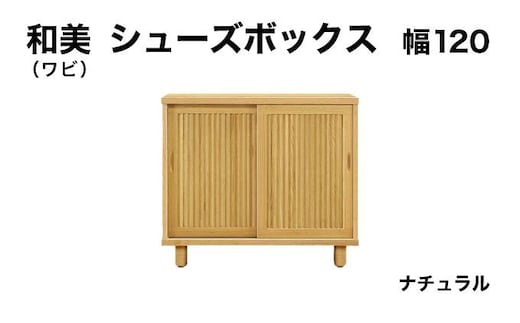 和美（ワビ）幅120 シューズボックス ナチュラル【北海道・東北・沖縄・離島不可】CN032-NA