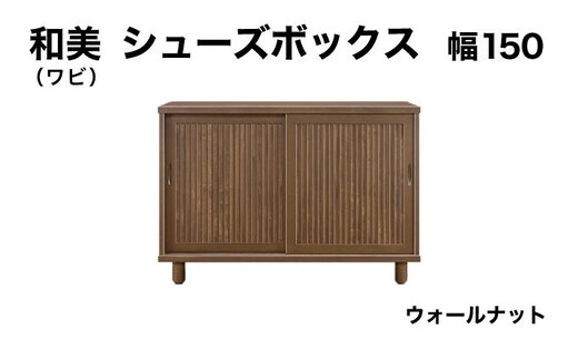 和美（ワビ）幅150 シューズボックス ウォールナット【北海道・東北・沖縄・離島不可】CN033-WN