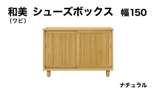 和美（ワビ）幅150 シューズボックス ナチュラル【北海道・東北・沖縄・離島不可】CN033-NA