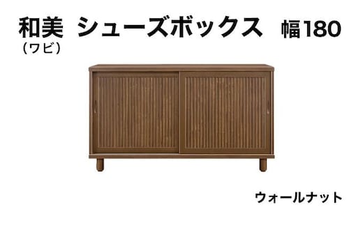 和美（ワビ）幅180 シューズボックス ウォールナット【北海道・東北・沖縄・離島不可】CN034-WN