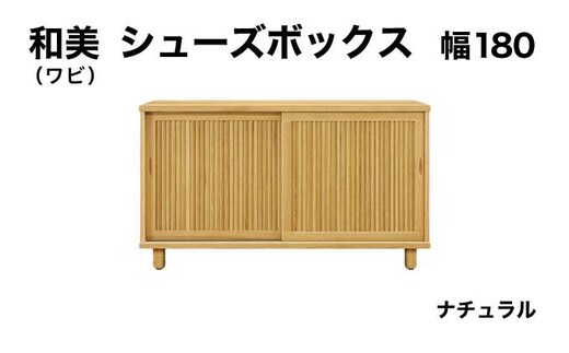 和美（ワビ）幅180 シューズボックス ナチュラル【北海道・東北・沖縄・離島不可】CN034-NA