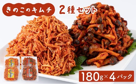 きのこのキムチ2種セット(エノキムチ・シメチャンジャ) 180g×各2パック AT04