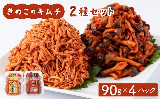 きのこのキムチの2種セット(エノキムチ・シメチャンジャ) 90g×各2パック AT05