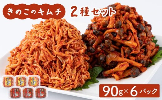 きのこのキムチ2種セット(エノキムチ・シメチャンジャ) 90g×各3パック AT06