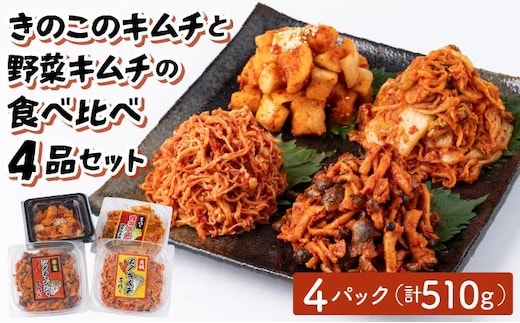 きのこのキムチと野菜キムチの食べ比べ4品セット(エノキムチ・シメチャンジャ・カクテキ各120ｇ・白菜キムチ150gセット) AT09