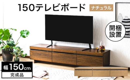 【開梱・設置】NL150テレビボード ナチュラル AX174-NA