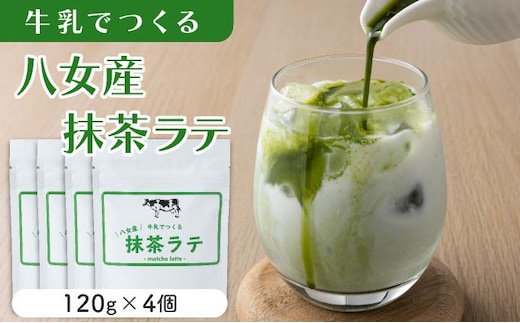 牛乳でつくる 八女産 抹茶ラテ BB06