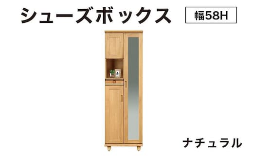 Paste（パステル）幅58H シューズボックス ナチュラル【北海道・東北・沖縄・離島不可】CN042-NA