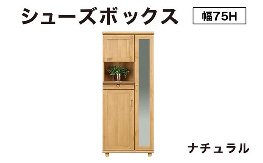 Paste（パステル）幅75H シューズボックス ナチュラル【北海道・東北・沖縄・離島不可】CN043-NA