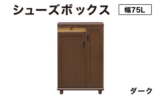 Paste（パステル）幅75L シューズボックス ダーク【北海道・東北・沖縄・離島不可】CN044-DK