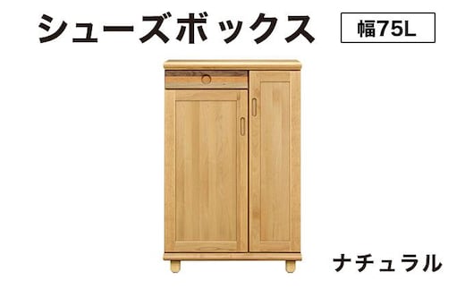 Paste（パステル）幅75L シューズボックス ナチュラル【北海道・東北・沖縄・離島不可】CN044-NA
