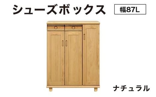 Paste（パステル）幅87L シューズボックス ナチュラル【北海道・東北・沖縄・離島不可】CN045-NA