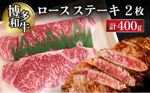 博多和牛ロースステーキ2枚（400g）【CZ001】