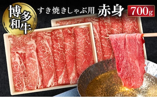 博多和牛すき焼きしゃぶ用赤身 (700g)【CZ003】
