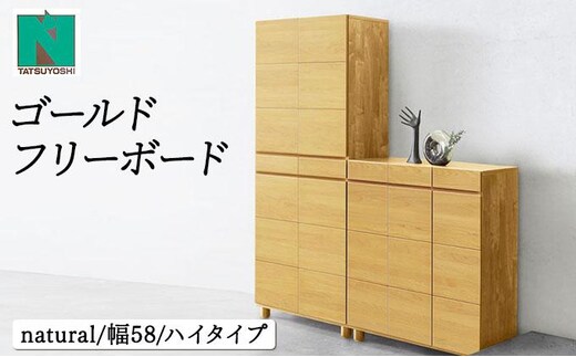 Gold（ゴールド）幅58H フリーボード ナチュラル【北海道・東北・沖縄・離島不可】CN035-NA