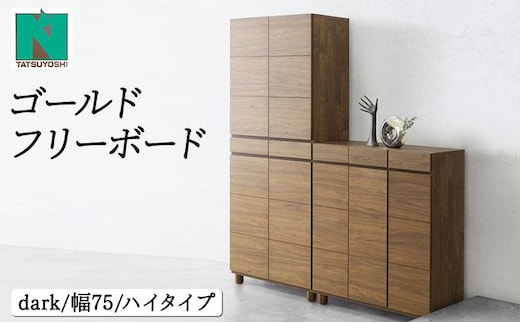 Gold（ゴールド）幅75H フリーボード ダーク【北海道・東北・沖縄・離島不可】CN036-DK