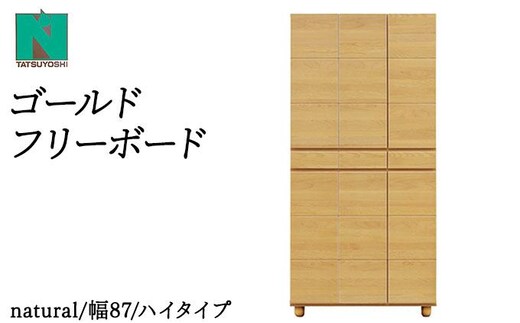 Gold（ゴールド）幅87H フリーボード ナチュラル【北海道・東北・沖縄・離島不可】CN037-NA