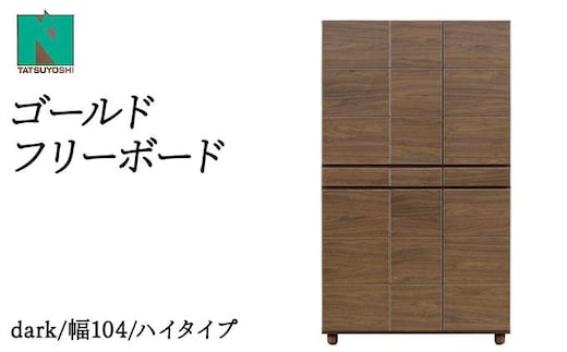 Gold（ゴールド）幅104H フリーボード ダーク【北海道・東北・沖縄・離島不可】CN038-DK