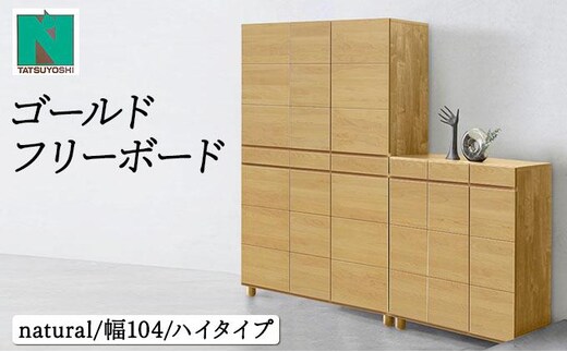 Gold（ゴールド）幅104H フリーボード ナチュラル【北海道・東北・沖縄・離島不可】CN038-NA