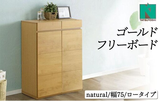 Gold（ゴールド）幅75L フリーボード ナチュラル【北海道・東北・沖縄・離島不可】CN039-NA