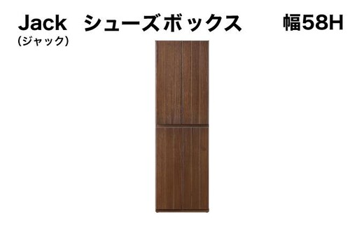 Jack（ジャック）幅58H シューズボックス （DK）【北海道・東北・沖縄・離島不可】CN074