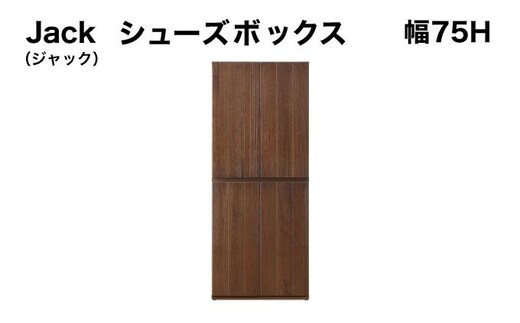 Jack（ジャック）幅75H シューズボックス （DK）【北海道・東北・沖縄・離島不可】CN075