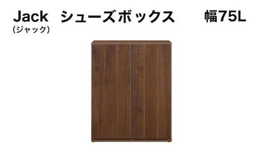Jack(ジャック)幅75L シューズボックス (DK)【北海道・東北・沖縄・離島不可】CN076