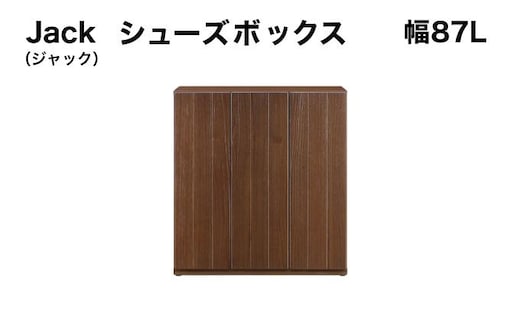 Jack(ジャック)幅87L シューズボックス (DK)【北海道・東北・沖縄・離島不可】CN077