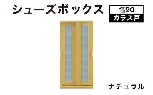 Most（モスト）幅90 ガラス戸 シューズボックス ナチュラル【北海道・東北・沖縄・離島不可】CN054-NA