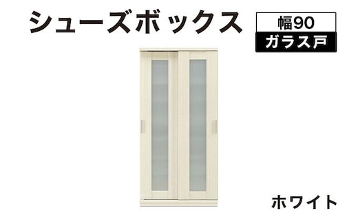 Most（モスト）幅90 ガラス戸 シューズボックス ホワイト【北海道・東北・沖縄・離島不可】CN054-WH