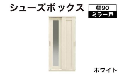Most（モスト）幅90 ミラー戸 シューズボックス ホワイト【北海道・東北・沖縄・離島不可】CN055-WH