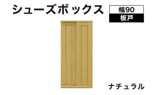 Most（モスト）幅90 板戸 シューズボックス ナチュラル【北海道・東北・沖縄・離島不可】CN056-NA