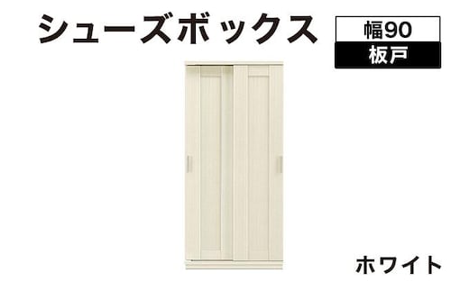 Most（モスト）幅90 板戸 シューズボックス ホワイト【北海道・東北・沖縄・離島不可】CN056-WH
