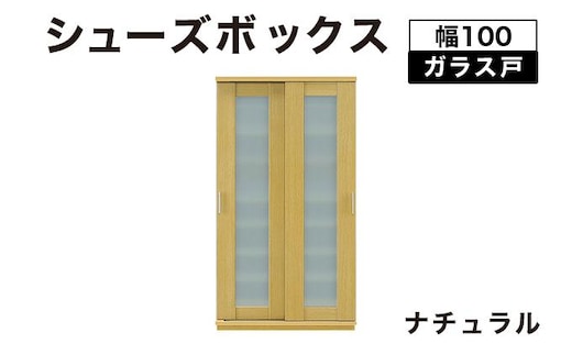 Most（モスト）幅100 ガラス戸 シューズボックス ナチュラル【北海道・東北・沖縄・離島不可】CN057-NA
