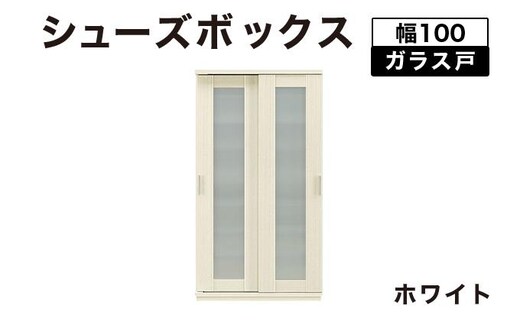 Most（モスト）幅100 ガラス戸 シューズボックス ホワイト【北海道・東北・沖縄・離島不可】CN057-WH