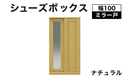 Most（モスト）幅100 ミラー戸 シューズボックス ナチュラル【北海道・東北・沖縄・離島不可】CN058-NA