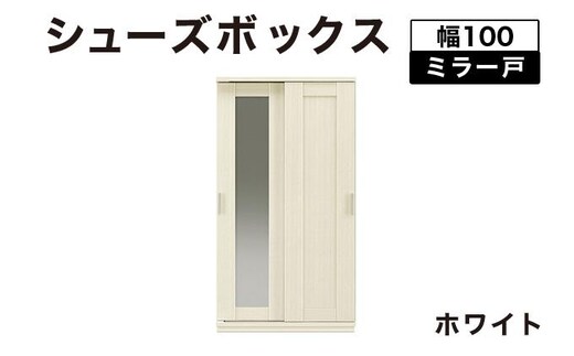 Most（モスト）幅100 ミラー戸 シューズボックス ホワイト【北海道・東北・沖縄・離島不可】CN058-WH
