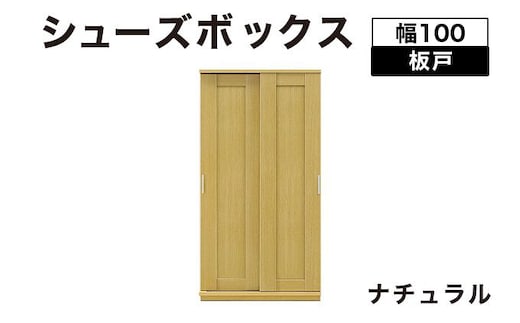 Most（モスト）幅100 板戸 シューズボックス ナチュラル【北海道・東北・沖縄・離島不可】CN059-NA