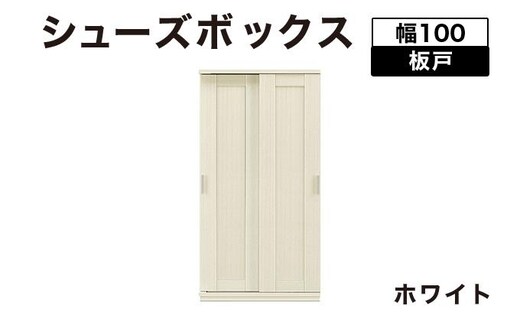 Most（モスト）幅100 板戸 シューズボックス ホワイト【北海道・東北・沖縄・離島不可】CN059-WH