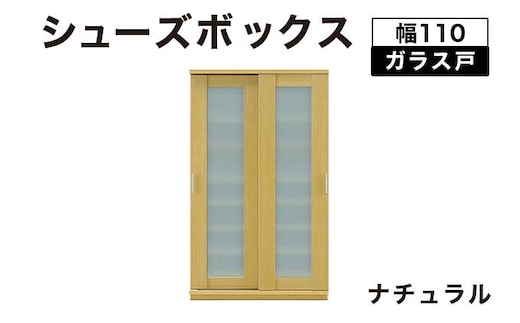 Most（モスト）幅110 ガラス戸 シューズボックス ナチュラル【北海道・東北・沖縄・離島不可】CN060-NA