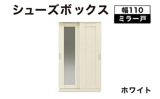 Most（モスト）幅110 ミラー戸 シューズボックス ホワイト【北海道・東北・沖縄・離島不可】CN061-WH