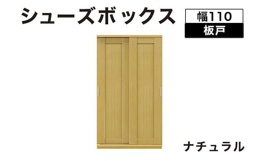 Most（モスト）幅110 板戸 シューズボックス ナチュラル【北海道・東北・沖縄・離島不可】CN062-NA