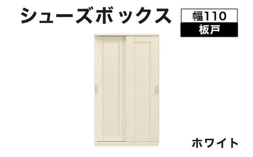 Most（モスト）幅110 板戸 シューズボックス ホワイト【北海道・東北・沖縄・離島不可】CN062-WH
