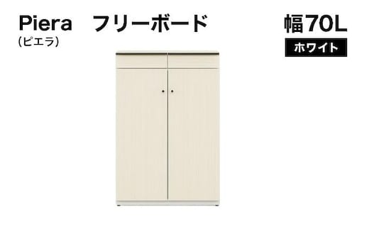 Piera（ピエラ）幅70L フリーボード ホワイト【北海道・東北・沖縄・離島不可】CN052